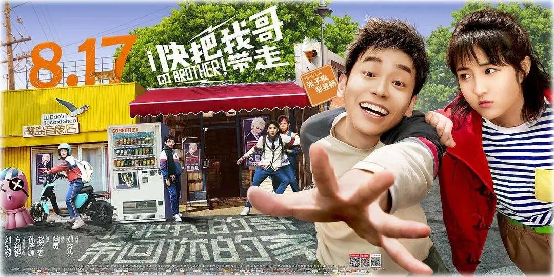 《快把我哥带走》海报
