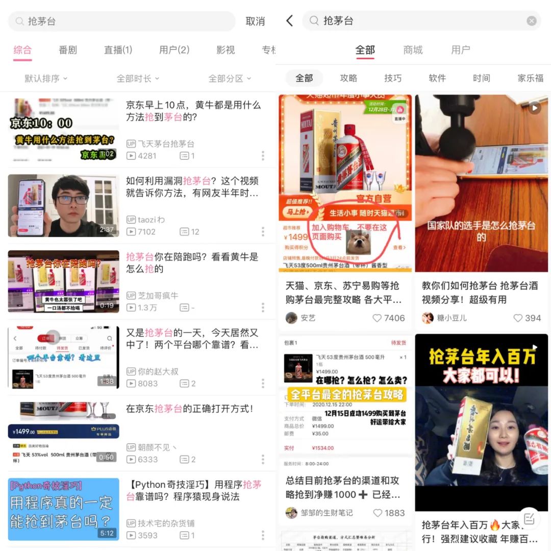 B站、小红书上的&ldquo;抢茅台&rdquo;攻略