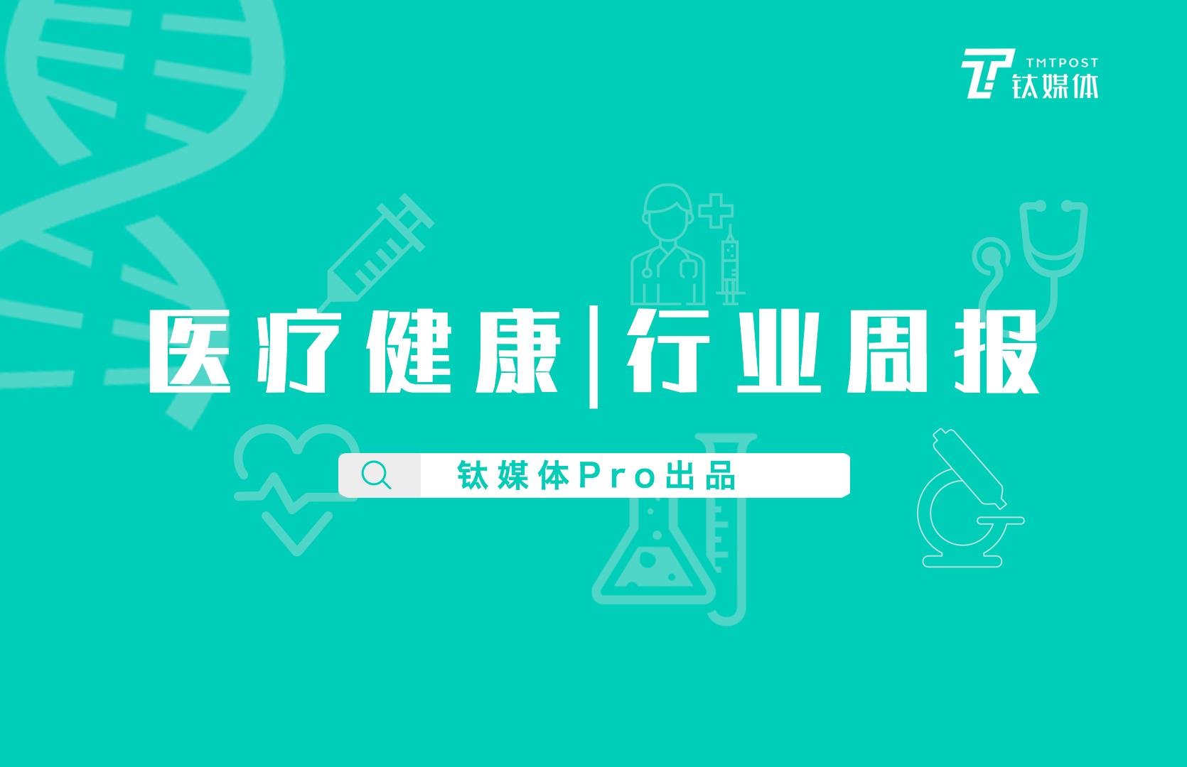 医疗健康行业周报：第55周全球投融资共收录38起，总额约204亿元人民币，生物技术领域融资…