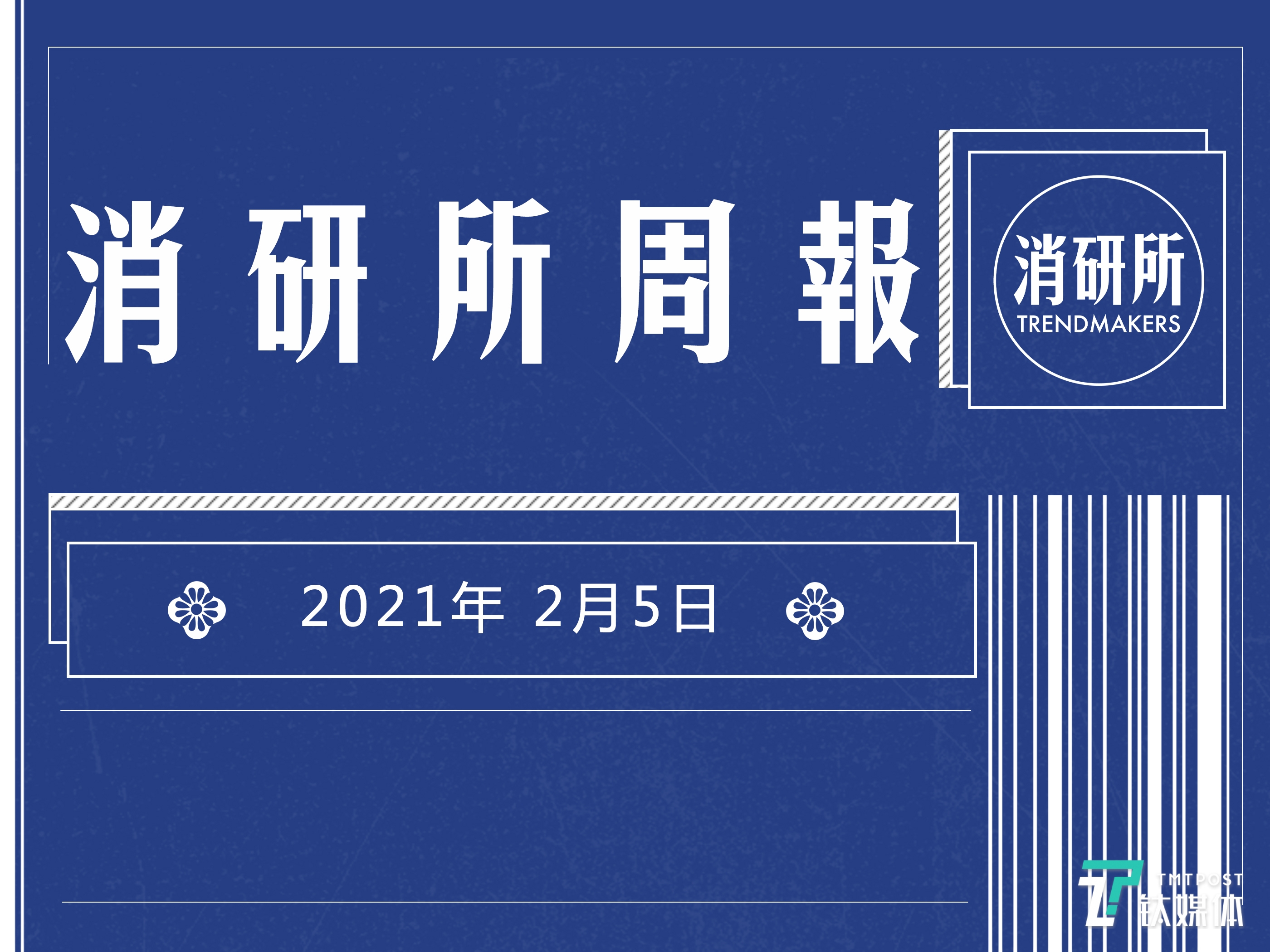雅诗兰黛成立创新研发公司；VOGUE前主编张宇加入红杉中国；植物奶品牌“每日盒子”获数百万元融资|消研所周报