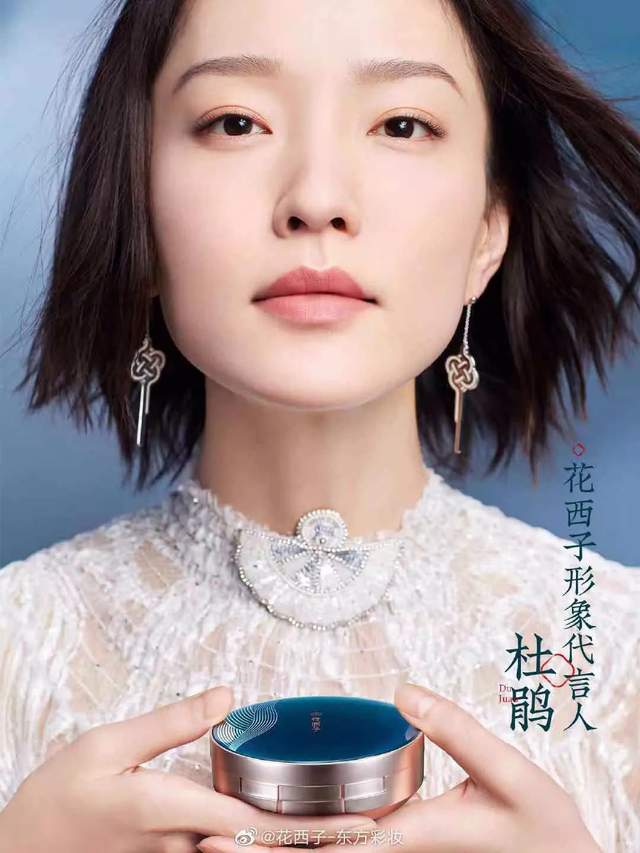 花西子第二位代言人杜鹃