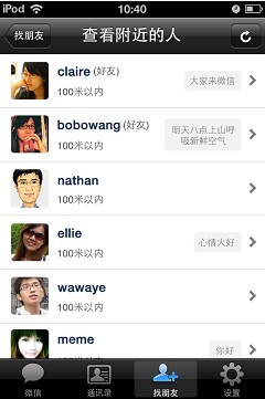 微信2.5版本加入&ldquo;查看附近的人&rdquo;