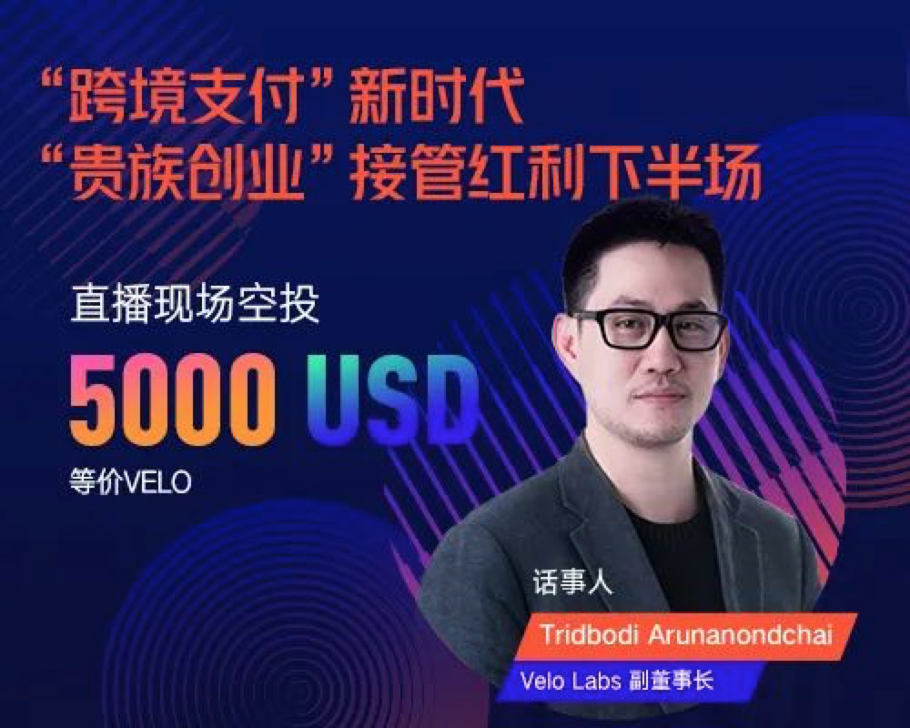 Velo副董事长：无论技术或场景都有信心PK Ripple，PayPal问题重重