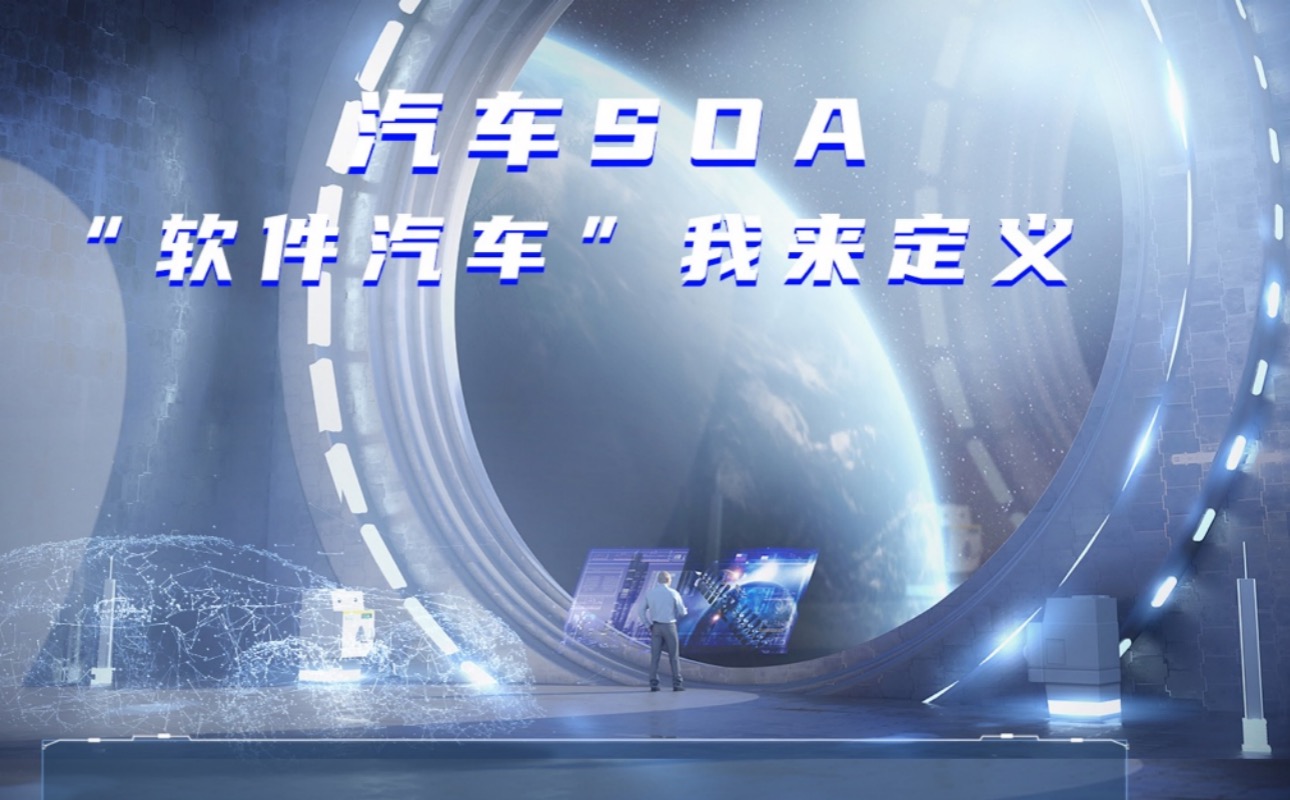 上汽发布汽车SOA平台，为软件开发带来新玩法