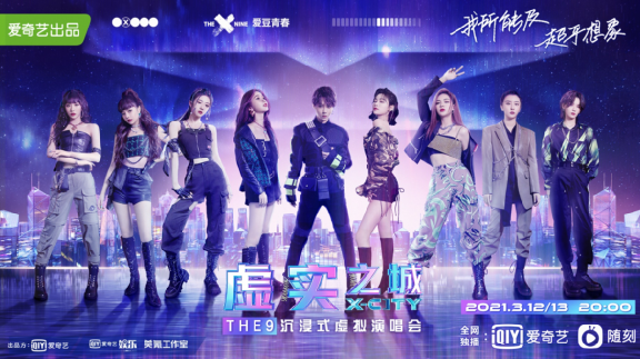 对话THE9演唱会主创：技术打开想象力，未来的娱乐还能这么玩