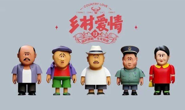 《乡村爱情》盲盒火爆：它开播的时候，我还是个孩子
