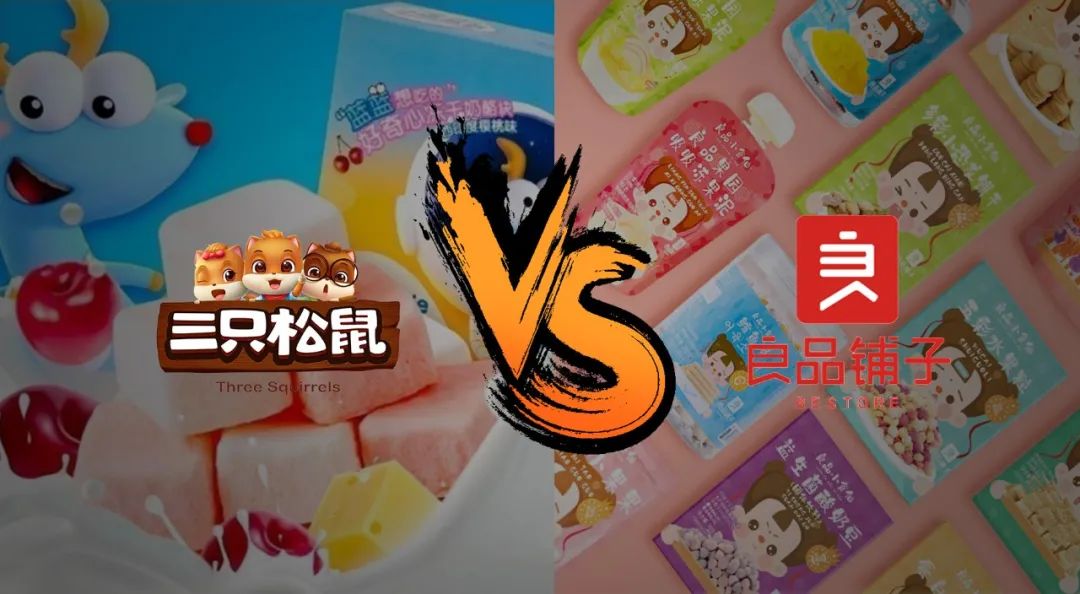良品铺子VS三只松鼠，财报PK中的“面子和里子”