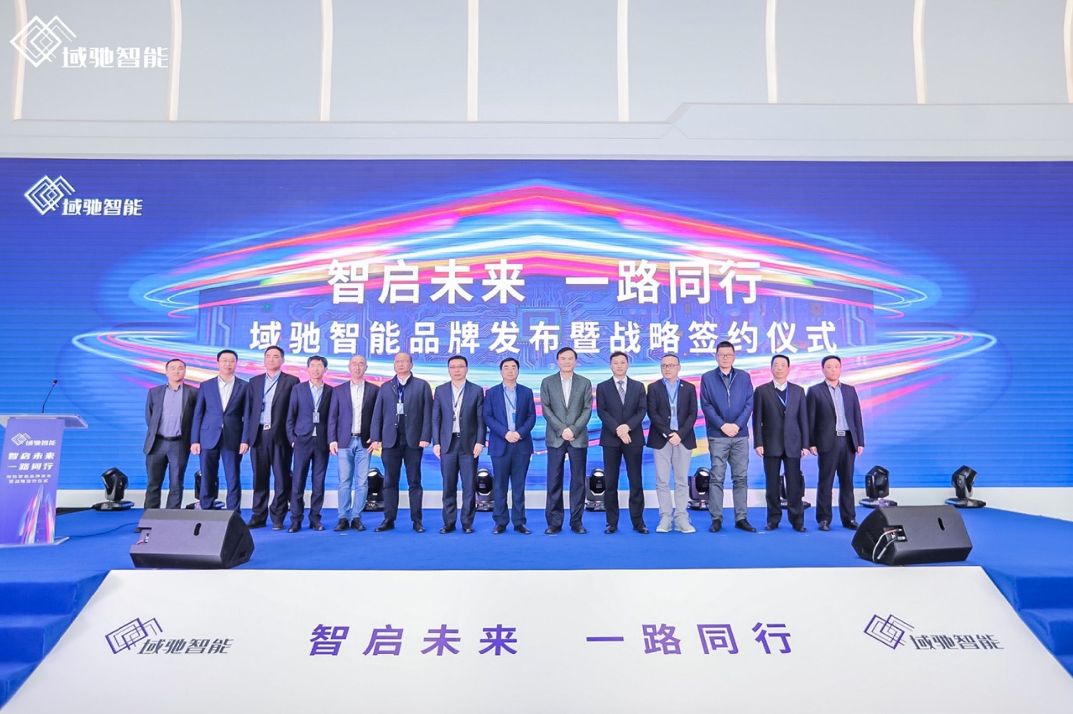 与华为、地平线、科大讯飞达成深度合作，域驰智能品牌正式发布