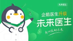 企鹅医生升级为未来医生,致力于更专业的全流程就医体验