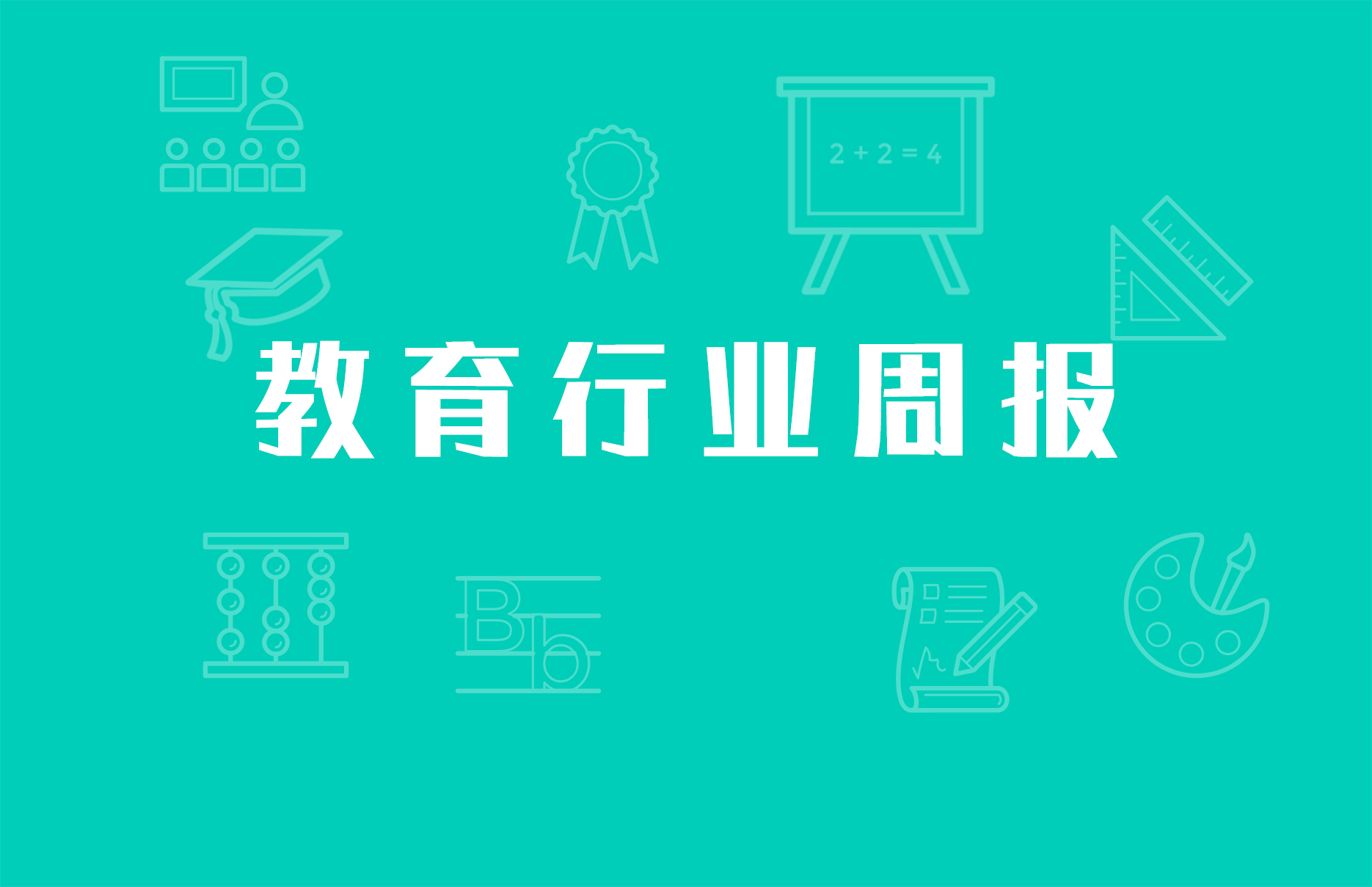 跟谁学、学而思、新东方在线、高思被顶格罚款50万元； 51Talk收购考拉教育；教育部发布《关于加强义务教育学校作业管理的通知》| 教育产业周报（11期）