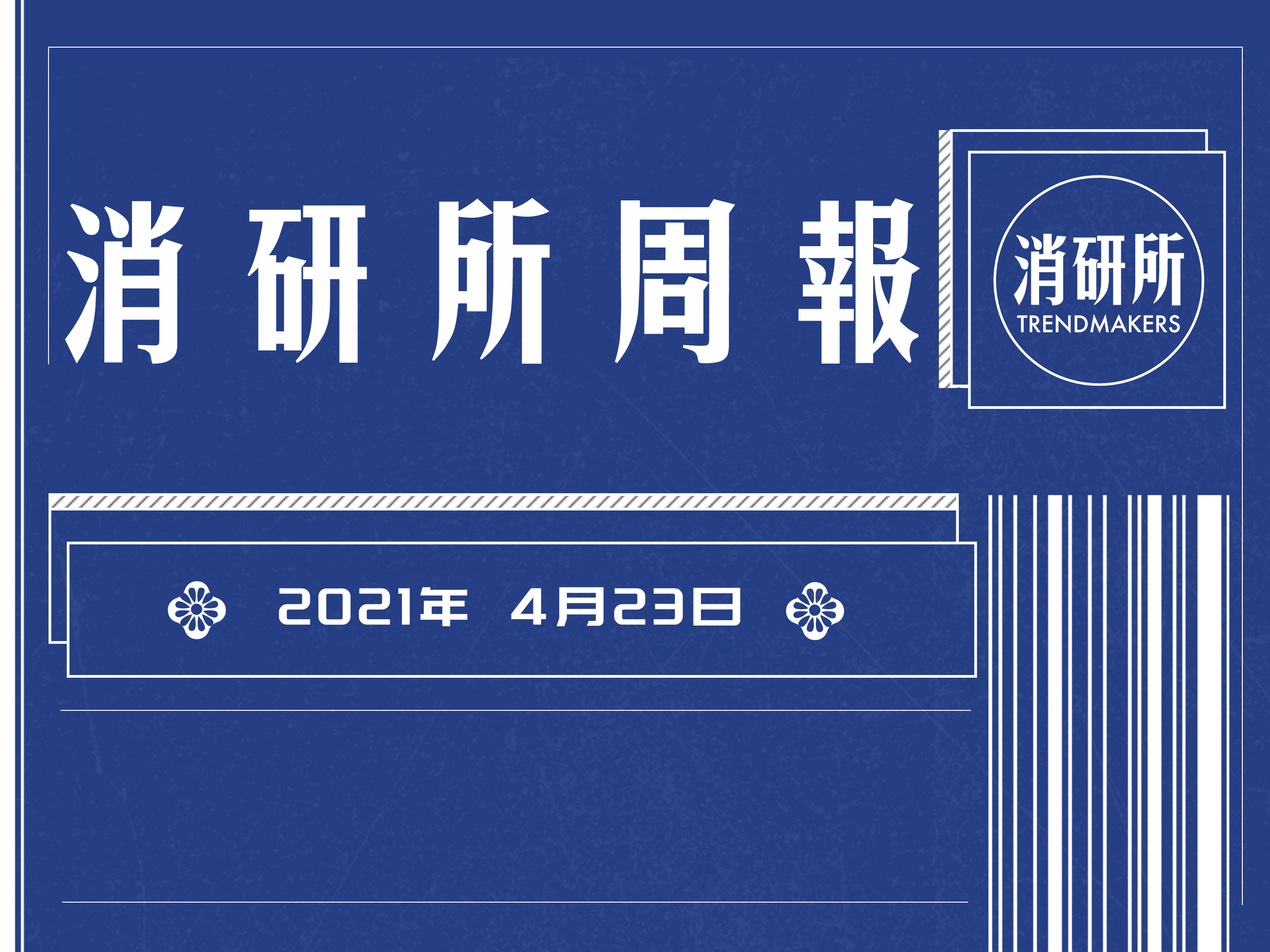 香奈儿诉华为logo侵权败诉；观夏将推出香水；如涵退市宸帆融资 | 消研所周报