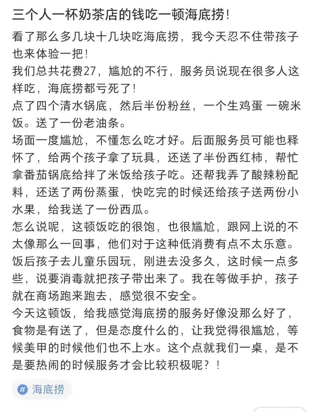 3人花27块吃海底捞还抱怨服务的网友