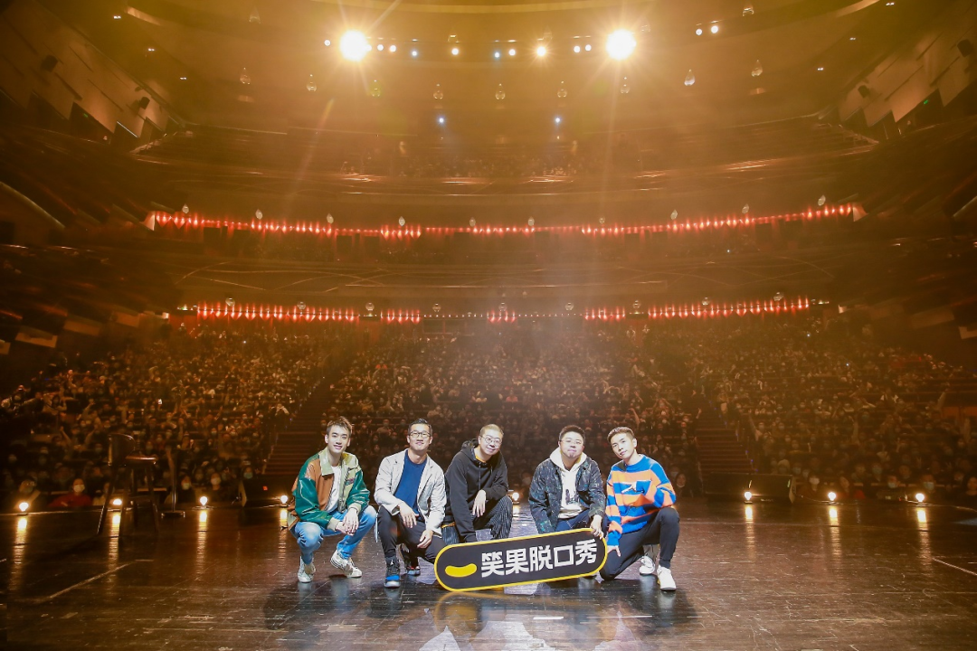 （图 / 笑果文化演出现场合影）