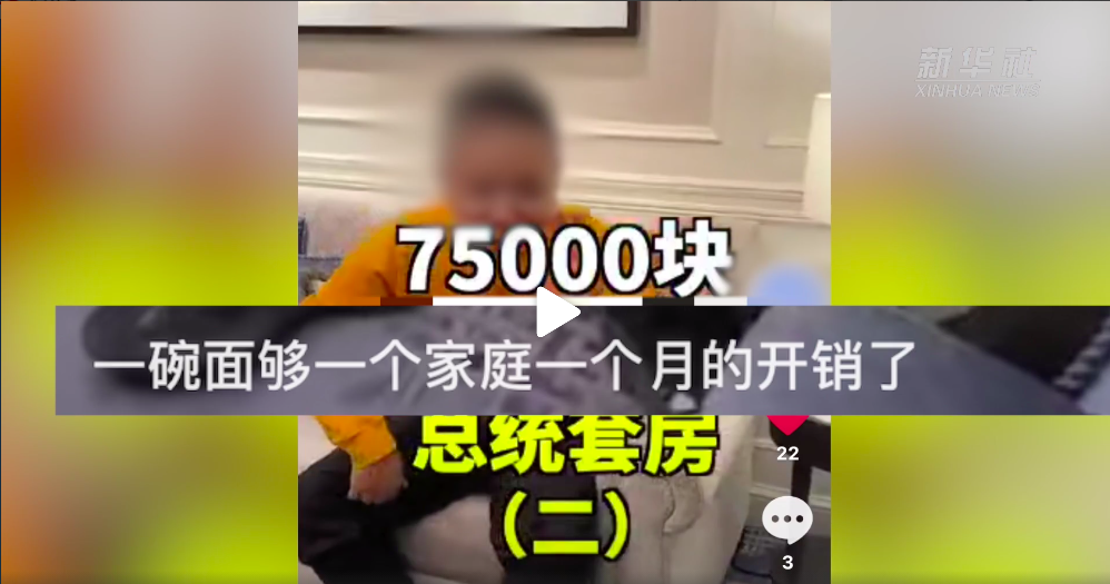 花199万元“坐月子”、7.5万住一晚“总统套房”……央媒批短视频“炫富！”