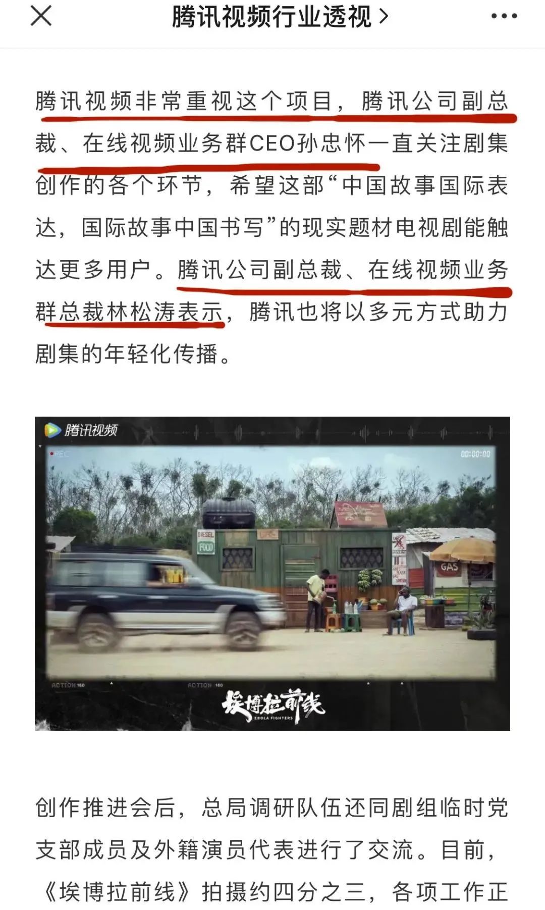 3月21日《埃博拉前线》推进会相关报道 来源 / 公众号&ldquo;腾讯视频行业透视&rdquo;截图