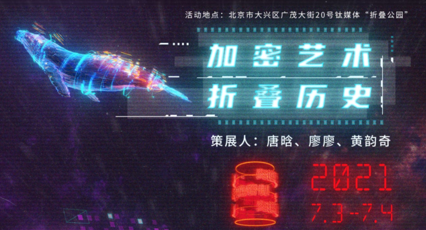 “2021赛博北京·加密艺术节”展品征寻启事：昨日之盾，折叠历史