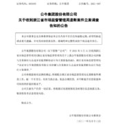 “插座龙头”公牛涉嫌垄断,被立案调查