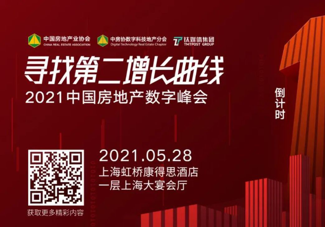 2021年了，地产企业如何凭数字化出圈？｜破“圈”倒计时1天