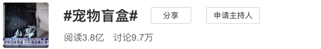 微博&ldquo;宠物盲盒&rdquo;话题阅读量近4亿