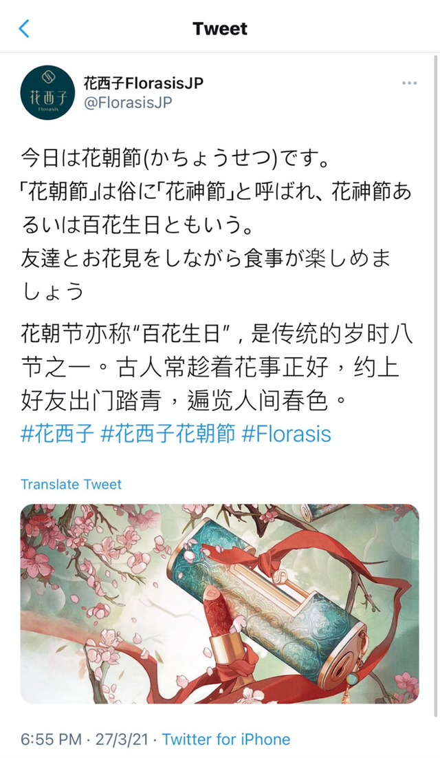 @花西子FlorasisJP推文内容