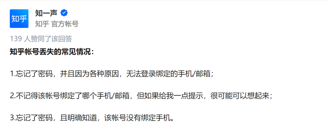（知乎官方总结出来的账号丢失常见情况）