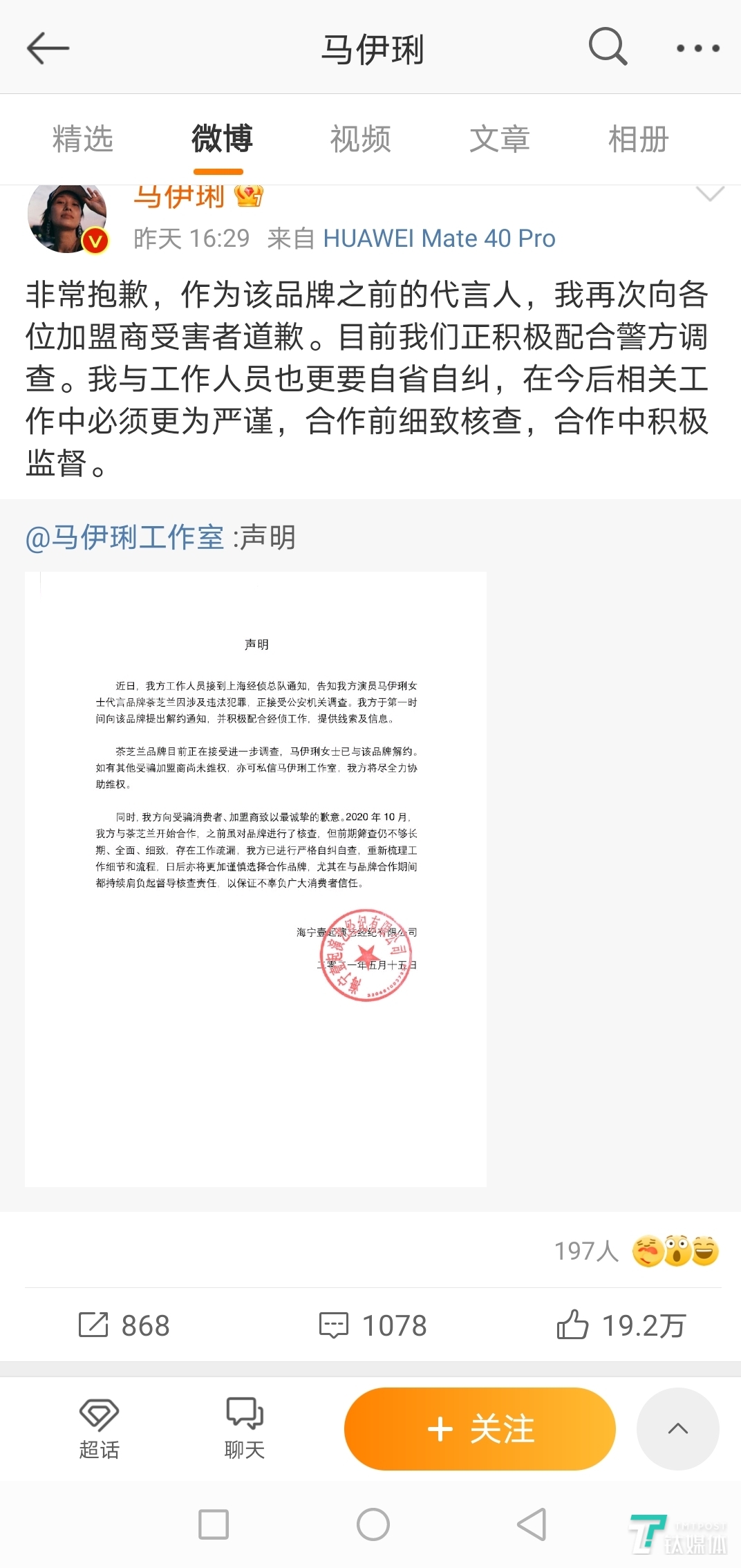 马伊琍针对代言品牌涉嫌诈骗的道歉