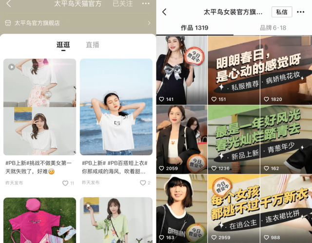 左为太平鸟淘宝直播首页，右为太平鸟抖音首页