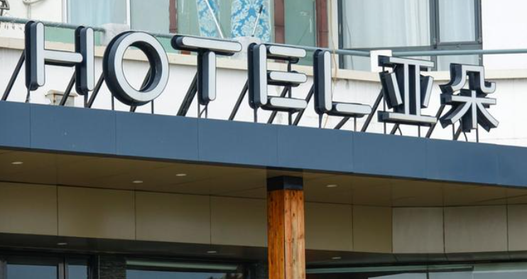 亚朵酒店招股，加盟商招魂