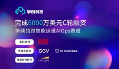 智能运维AIOps领域厂商擎创科技获6000万美元C轮融资