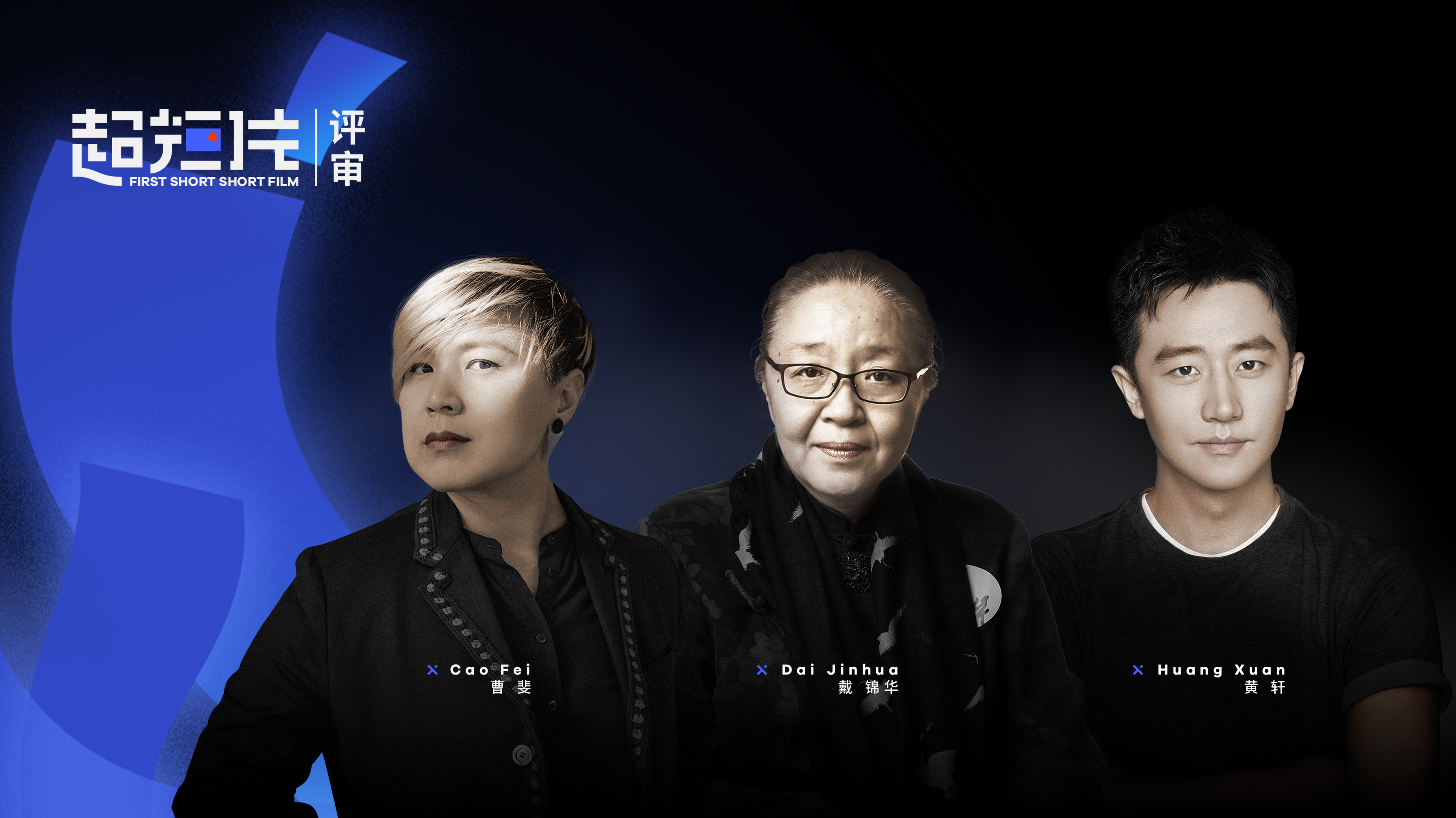 2021 VISION+超短片大赛评委（从左到右：曹斐、戴锦华、黄轩）