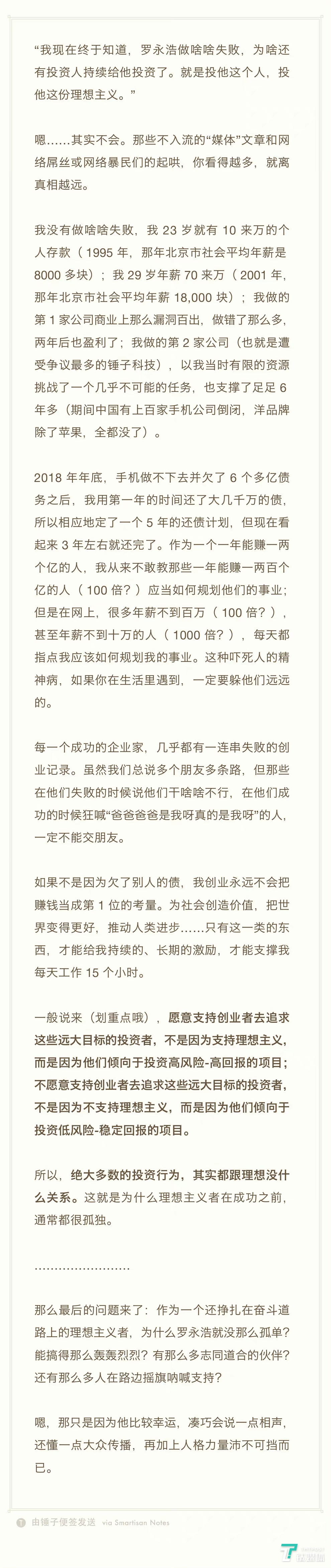罗永浩最新微博长文