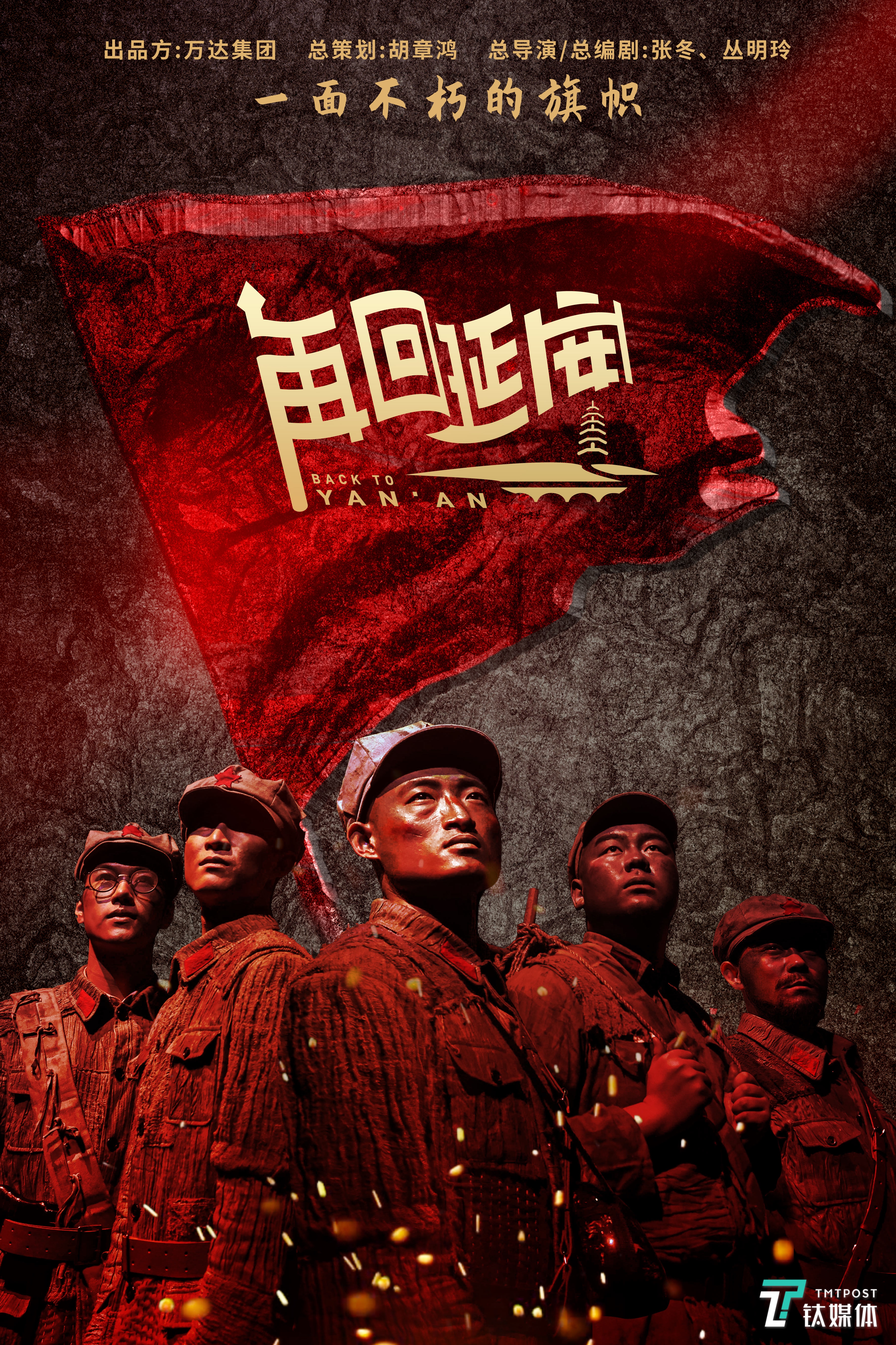 《再回延安》海报