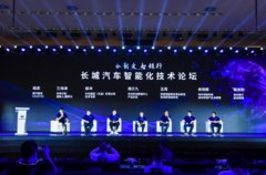 长城汽车举办智能化技术论坛,赋能技术创新跨界合作