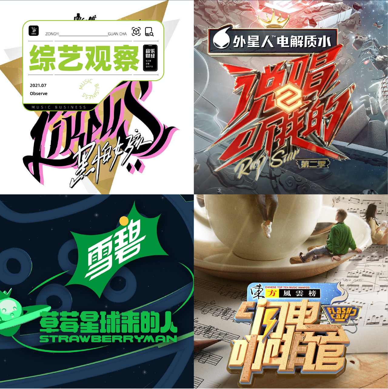 垂类音综繁荣，各有基本盘但出圈太难，怎么办？