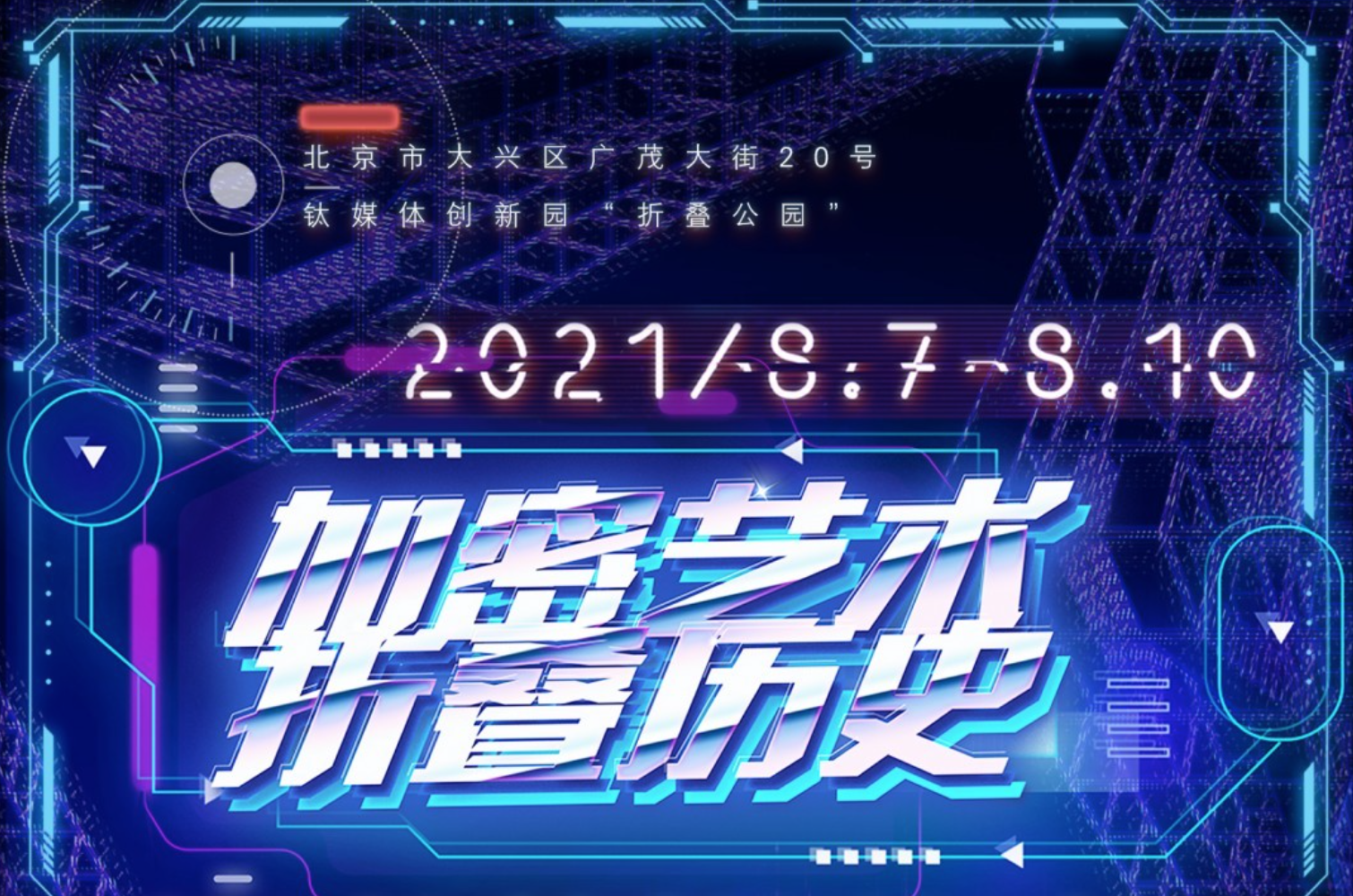 “2021赛博北京·数字艺术节”8月7日震撼开幕：“虚拟即生产，所在即世界”