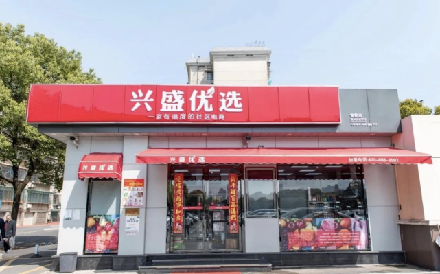 兴盛优选大概率在准备上市