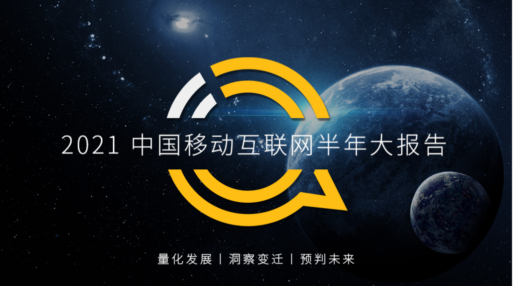 QuestMobile中国移动互联网2021半年大报告：线上已成生活，巨头持续跨界、新生代新场景崛起，当思“与国同心、与时共振”