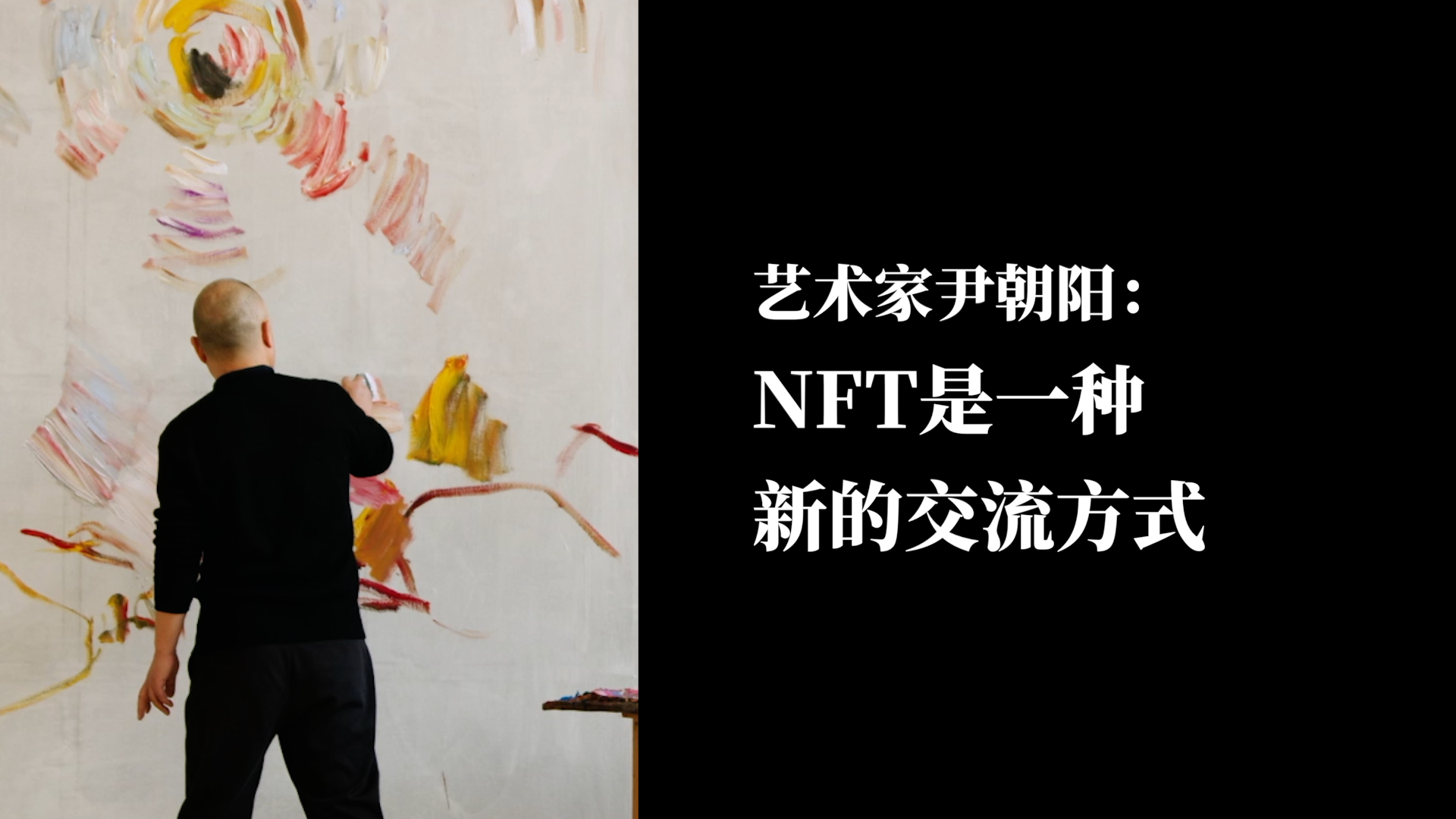 艺术家尹朝阳：NFT是一种新的交流方式，它可能代表着未来