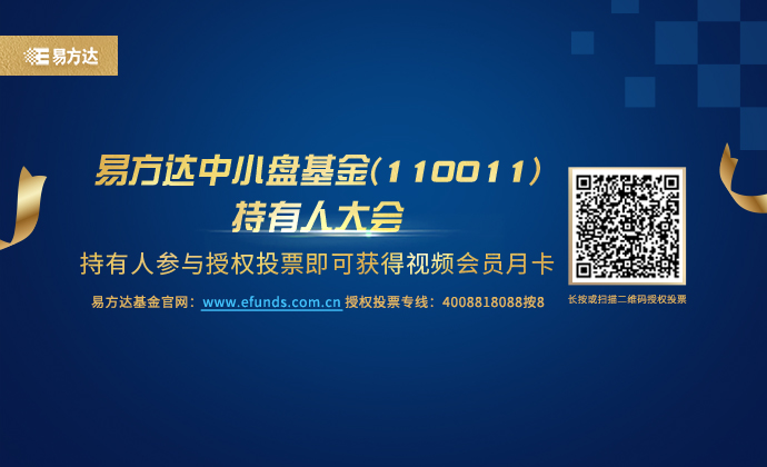 易方达中小盘基金拟召开持有人大会 | 品牌