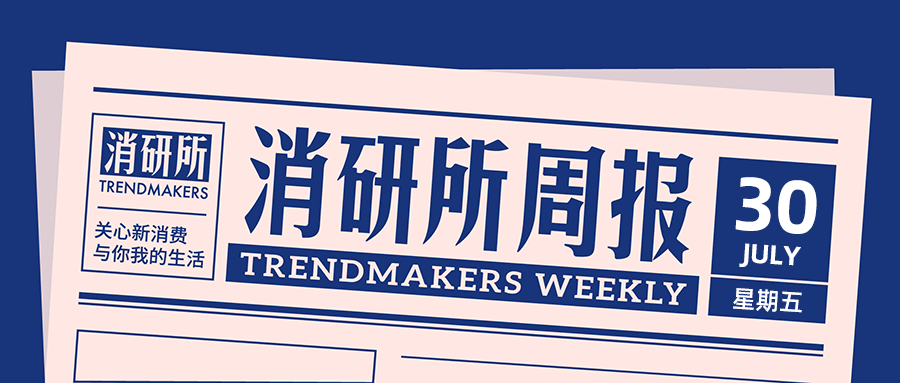 时萃完成近亿元融资；简爱推出鲜奶；鸿星尔克请求顾客退款 | 消研所周报