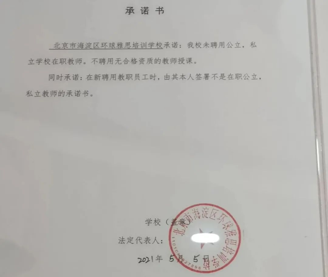 北京市海淀区环球雅思培训学校承诺书