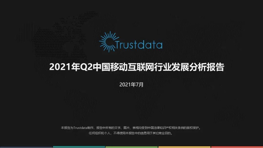 2021年Q2中国移动互联网行业发展分析报告