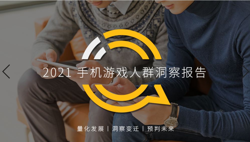 QuestMobile2021手机游戏人群洞察报告：5.48亿手游玩家，月人均使用时长超20小时，三成付费用户24岁以下