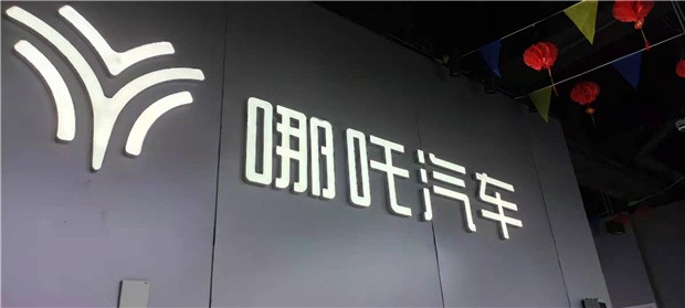 “请吴亦凡代言”？哪吒汽车营销炒作引争议，官方：发表不当言论全开除｜钛快讯