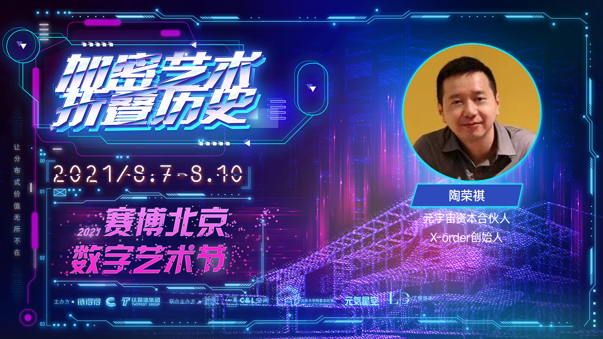 元宇宙资本陶荣祺：元宇宙非游戏，其本质是资本再生产 | 2021赛博北京·数字艺术节