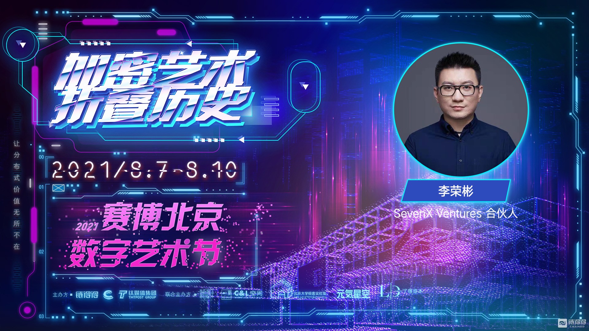 SevenX Ventures 合伙人李荣彬：推动传统世界的人和资本进入“元宇宙” | 2021赛博北京·数字艺术节