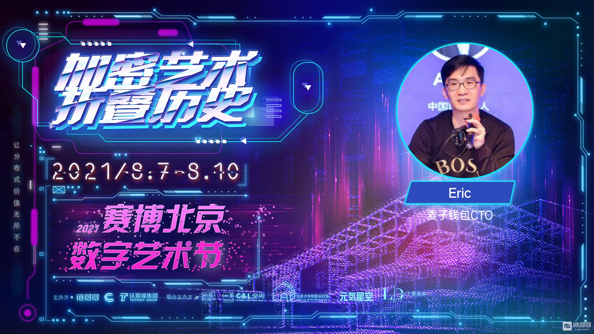 麦子钱包CTO Eric：打造数字空间，NFT重塑数字商品所有权 | 2021赛博北京·数字艺术节