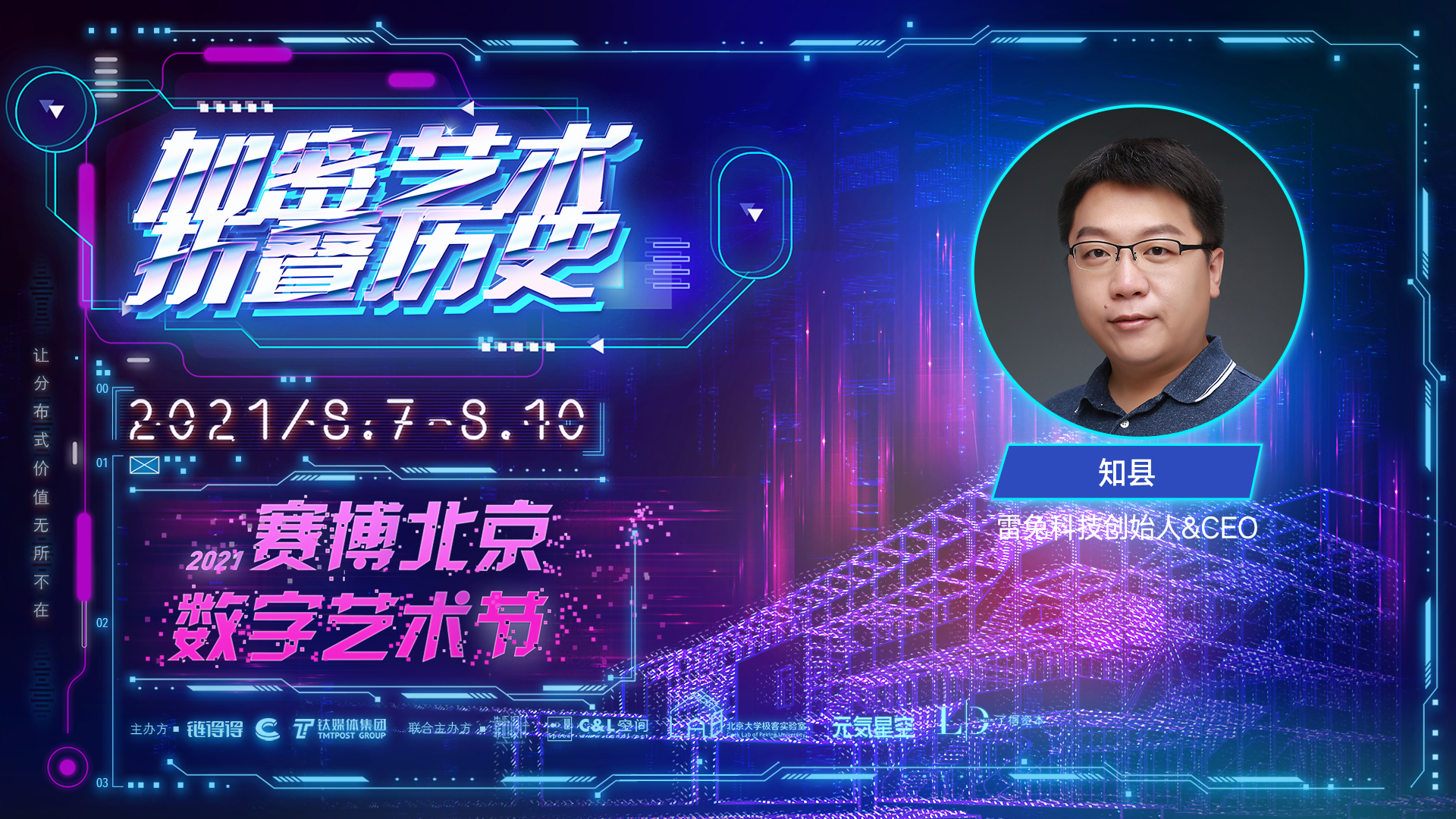 雷兔科技创始人知县：NFT的变革在于，给数字世界用户带来唯一性丨2021赛博北京·数字艺术节