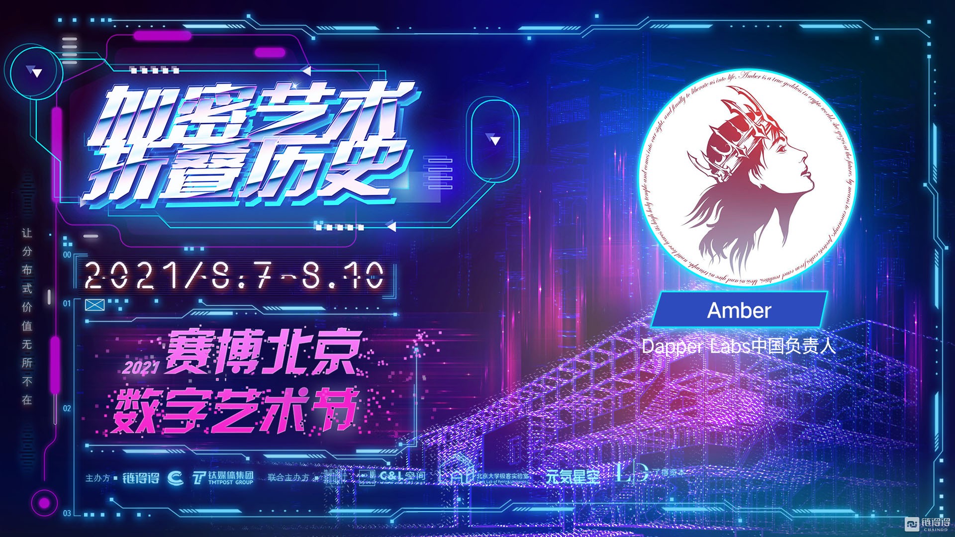 Dapper Labs 中国负责人Amber：NFT是元宇宙中不可或缺的构成要素 | 2021赛博北京·数字艺术节