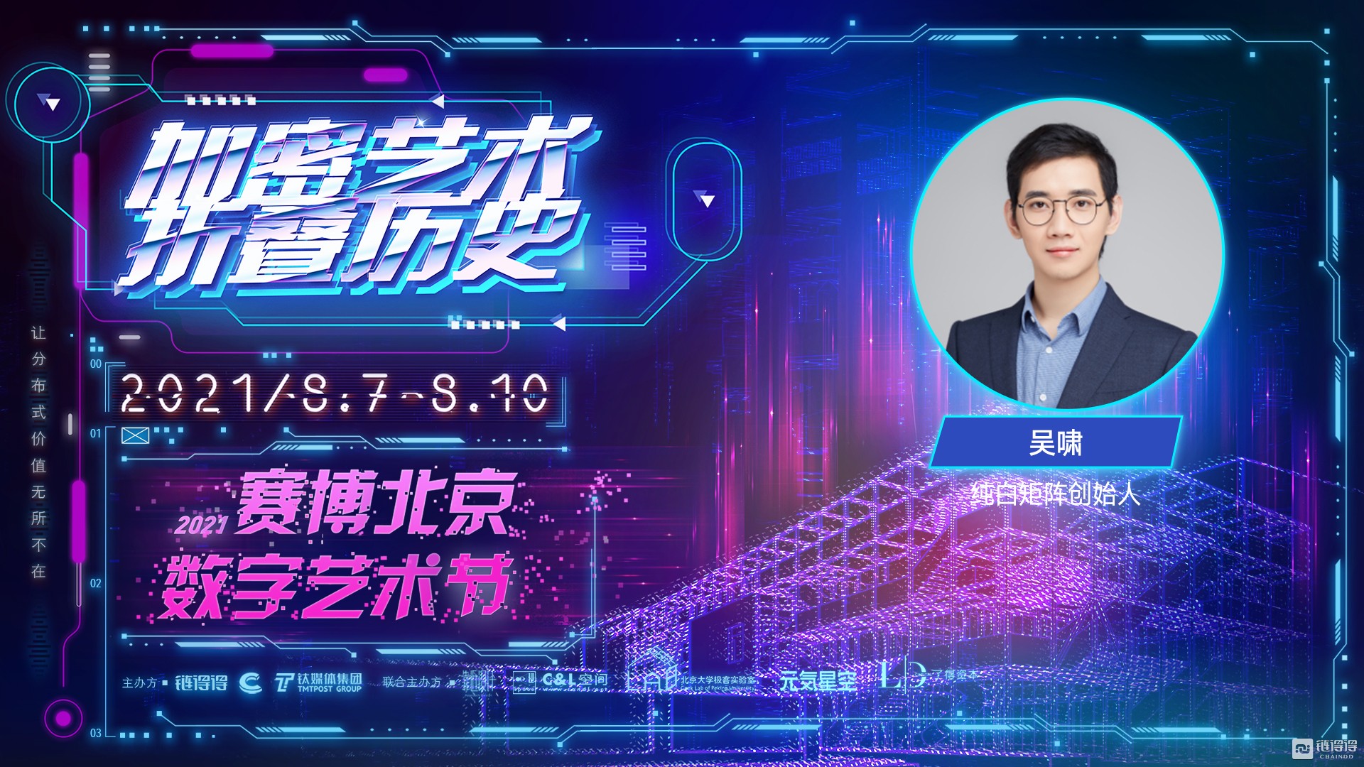 纯白矩阵创始人吴啸：元宇宙是能够承载人类终极幻想的升维空间 | 2021赛博北京·数字艺术节